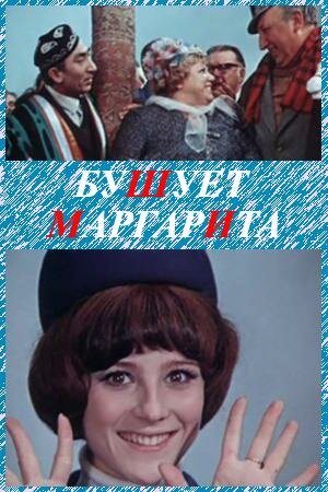 Постер аниме Бушует «Маргарита»